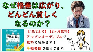 なぜ格差は広がり、どんどん貧しくなるのか？ [upl. by Notnef]