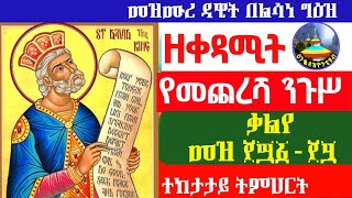 መዝሙረ ዳዊት በልሳነ ግዕዝ የመጨረሻ ክፍል መዝ ፻፵፩፻፶ቃልየ mezmure dawit geez kalye Enqopazion21 [upl. by Alyson218]