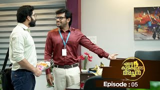 Ente kuttikalude Achan  Episode 05  Mazhavil Manorama [upl. by Schlenger]