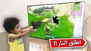 فورت نايت  طفل اطلق النار على التلفاز بعد ما منعته امه من اللعب [upl. by Havard116]