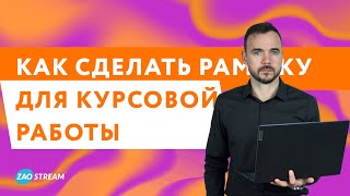 Как сделать рамку для курсовой работы по ГОСТу пошаговое руководство [upl. by Eillah]