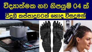 විද්‍යාත්මක නව නිපැයුම් 04 ක් vidhyathmaka nawa nipayum 04 k [upl. by Heller]