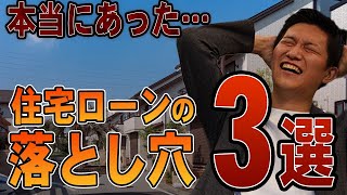 【住宅ローン 失敗】ネットには出ない住宅ローンの裏情報を教えます！ [upl. by Gnilyarg]