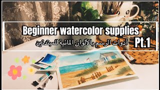 Watercolor supplies for beginners 🎨 ادوات الرسم بالألوان المائية للمبتدئين [upl. by Zanze]