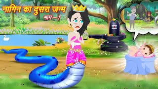 नागिन का दूसरा जन्म Nagin Story  Ichhadhari Nagin  Naagin Episode  Moral Kahaniya CARTOON story [upl. by Deane]