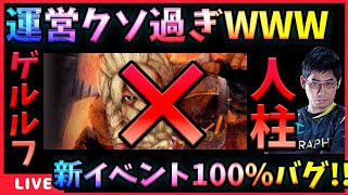 【WIZダフネ】毎度のメンテ後最速デバッグ配信‼ゲルルフイベントで戦闘で100進行不能になる【Wizardry Variants Daphne】ウィズダフネ [upl. by Saied224]