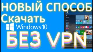 Как скачать виндовс 10 на флешку БЕЗ VPN Новый рабочий способ [upl. by Nalyd]