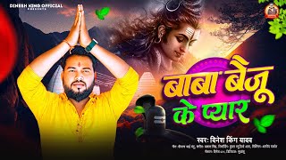 Bolbam  बाबा बैजू के प्यार  Dinesh King Yadav  Ahiran Ke Nam Brand Bhail  Bol Bam Song 2024 [upl. by Yendahc]