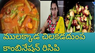 Mulakkada chilakada dumpa combination curry and pulususweet potato drumstick combination recipe [upl. by Yesmar]