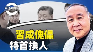 袁弓夷：張又俠上位，接班人已安排，開始走回頭路政治改革。習近平大權旁落，金磚峰會被冷待？普京保持距離？香港恢復一國兩制？【袁弓夷關注】 [upl. by Roberson]