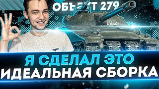 Я НАШЕЛ ЛУЧШУЮ СБОРКУ НА ОБЪЕКТА 279  ОСТАЛОСЬ 2 ДО 100 ОТМЕТКИ МЫ СДЕЛАЕМ ЭТО [upl. by Atsyrhc]