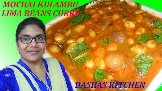 Mochai kulambu in tamilMochai kulambu seivathu eppadiHigh protein bean recipesLima bean curry [upl. by Olenolin306]