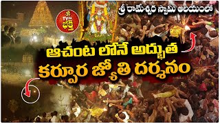 ఆచంట లోనే అద్భుత కర్పూర జ్యోతి దర్శనం  Sri Rameshwar Swamy temple  KARPURA JYOTHI DARSHANAM [upl. by Roobbie]