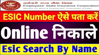 ESI Search By Name  ESIC Number Kaise Pata Kare  How to Check ESIC Number Online  ESI Number [upl. by Ara142]