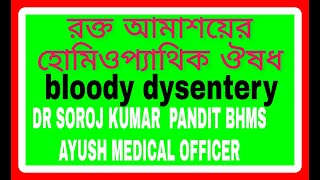 রক্ত আমাশয় । হোমিওপ্যাথিক ঔষধ । bloody dysentery ।homeopathic medicine  the homeo world [upl. by Gupta]