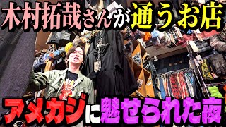 【河合郁人】大好きな木村拓哉さんが通っている、大好きなアメカジのお店に行ってきました！【横浜 JUNKY CLASSICS】 [upl. by Ikin699]