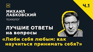 Лучшие ответы на вопросы с онлайнконсультации «Люби себя любым как научиться принимать себя» [upl. by Namie]