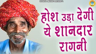 होश उड़ा देगी ये शानदार रागनी  Desi Ragni  Ragni  Haryanvi Ragni  2024 [upl. by Aretahs]