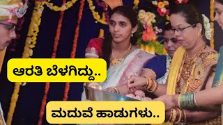 ಮಂಗಳಾರತಿಗಯ್ವೆ ರಾಮಚಂದ್ರನಿಗೆ ವರನಿಗೆ ಆರತಿ ಬೆಳಗಿದ್ದು Havyakaweddingsongsshreevlogs [upl. by Annod422]