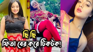 ছি শাকিলা পারভিনের টিকটকে এসব কি হচ্ছে  Shakila Parvin Tiktok  Shakila Parvin Tiktok New [upl. by Ania]