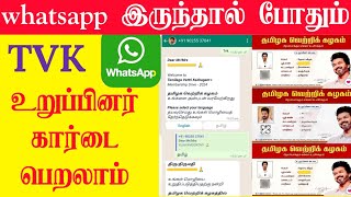 Whatsapp la ஒரு நிமிடம் போதும்  TVK கட்சியின் உறுப்பினராக சேர  Online TVK whatsapp number TNTech [upl. by Ansela]