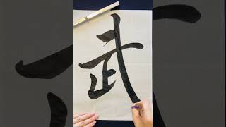 書道Japanese Calligraphy  武 shorts japanese japaneseculture kingdom 書道 キングダム [upl. by Crawford518]