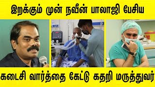 இறப்புக்கு முன் நவீன் பாலாஜி பேசிய கடைசி வார்த்தை  கேட்டு கதறிய மருத்துவர்  dr naveen balaji death [upl. by Plante]