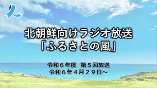 北朝鮮向けラジオ放送「ふるさとの風」（令和6年度第5回放送・2024429～） [upl. by Christy]