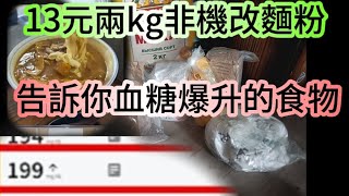 血糖升高變肥原因十隻麵粉的比較，日本高人話畀你聽變肥的原因，最危險的食物，血糖測試人體實驗畀你睇1688開箱最平最好麵粉冇升糖 [upl. by Yl]