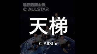 C AllStar  天梯 Lyric Video歌詞版 [upl. by Tneciv]