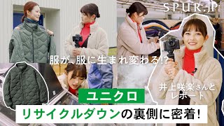 【ユニクロ】服が、服に生まれ変わる井上咲楽さんとユニクロのリサイクルダウン技術の裏側に密着！ [upl. by Odlonyer]