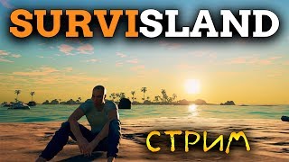 ВЫЖИВАНИЕ БЕЗ РЕЦЕПТОВ НА ОСТРОВЕ  Survisland стрим 1 [upl. by Ayarahs]