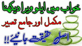 Khwab mein aloe vera dekhna  Seeing Aloe Vera in dream  Khwab ki tabeer in urdu  Dream meaning [upl. by Aralk]