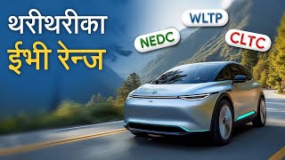 थरीथरीका ईभी रेन्ज  EV Range Testing Standards  NEDC WLTP EPA CLTC Explained [upl. by Nivrem306]