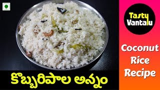 Kobbari pala rice in Telugu  Coconut milk rice by Tasty Vantalu [upl. by Titus965]