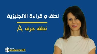 5  نطق الحروف و الكلمات الإنجليزية  A [upl. by Nytsirc]