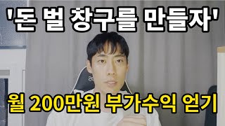 부업으로 집에서 200만원 더 벌기 직업 기반 추가 수익 내는 서비스 등록하기 실전편 [upl. by Ally]