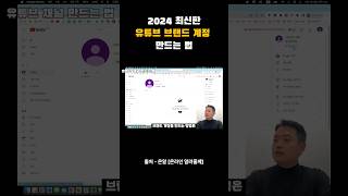 2024 최신판 유튜브 브랜드 계정 만드는 법 [upl. by Solim]