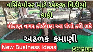 વર્મિકંપોસ્ટ સરળ રીતે  vermicompost  vermicompost gujarati [upl. by Van211]