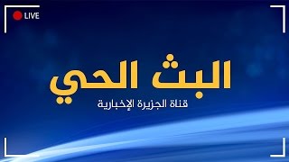 AlJazeera Arabic Live Stream [upl. by Arbas761]