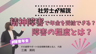 精神障害で年金を受給できる【障害の程度】とは？？具体的な障害の程度や対象とならない障害の紹介や大事なポイントをご紹介しています。 [upl. by Rodoeht]