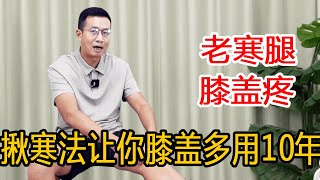 老寒腿，膝盖疼？教你王牌“揪寒法”，让膝盖多用10年【人体百科David伟】 [upl. by Aicella]