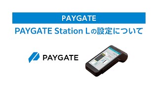 『PAYGATE・ペイゲート（セットアップ）』機器が届いたら、最初に行う初期設定がこちら。 [upl. by Noe]