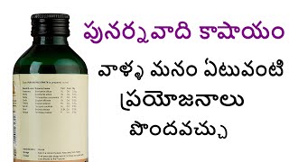 పునర్నవాది కాషాయం  punarnavadi kashayam benefits in telugu  punarnava chettu aaku churna powder [upl. by Inalej294]