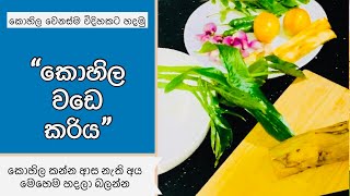 Kohila wade curry කොහිල වඩේ කරිය Made By Medhavi Muluthange 2021 [upl. by Rubma]