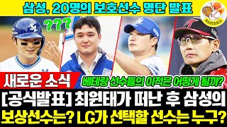 삼성의 20인 보호 명단 LG트윈스가 지명할 최원태의 보상선수 예측 해보기 문제는 노련한 선수들이 떠날 가능성이 있는지입니다 LG트윈스 삼성라이온즈 [upl. by Attiuqaj818]