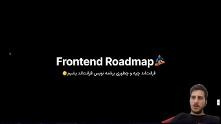 Frontend Roadmap  چطوری برنامه نویس فرانت‌اند بشیم؟ [upl. by Luapsemaj]