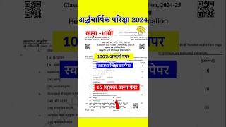 Rbse board class 10 swasthye shiksha half yearly paper 202425 16 desmber ka papar [upl. by Shamrao]