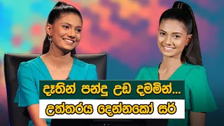 උත්තරය දෙන්නකො සර්  Sirasa Lakshapathi [upl. by Ffoeg]