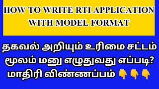 RTI மனு எழுதுவது எப்படி மாதிரி விண்ணப்பம் IHOW TO WRITE RTI APPLICATION I SATTASEVAGANI [upl. by Naryk]